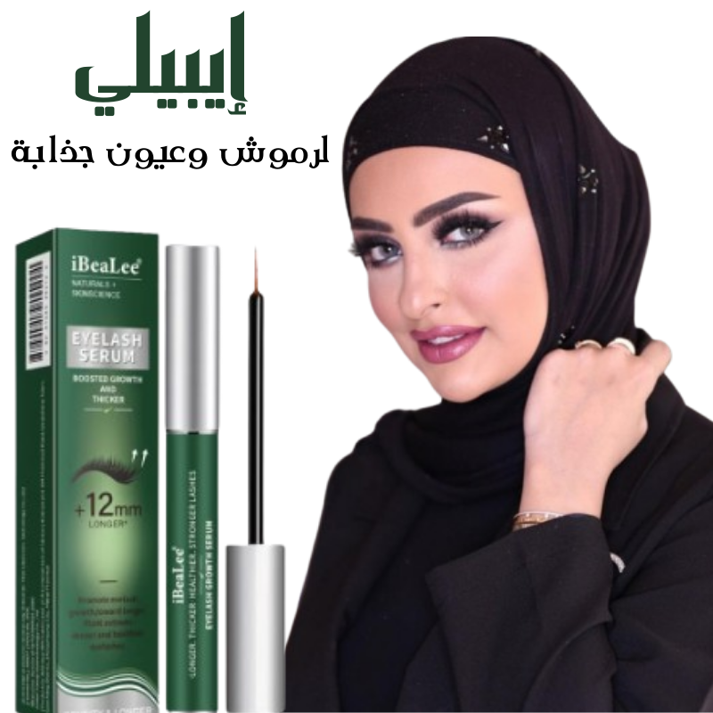 سيروم الرموش والحواجب إيبيلي